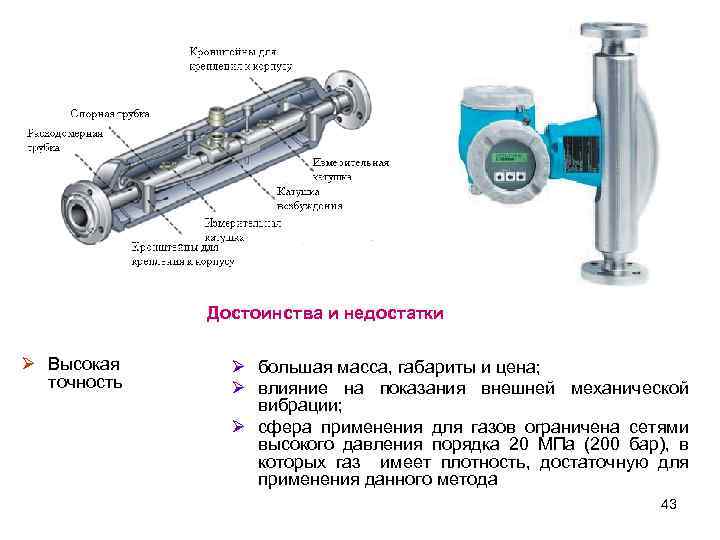 Достоинства и недостатки Ø Высокая точность Ø большая масса, габариты и цена; Ø влияние