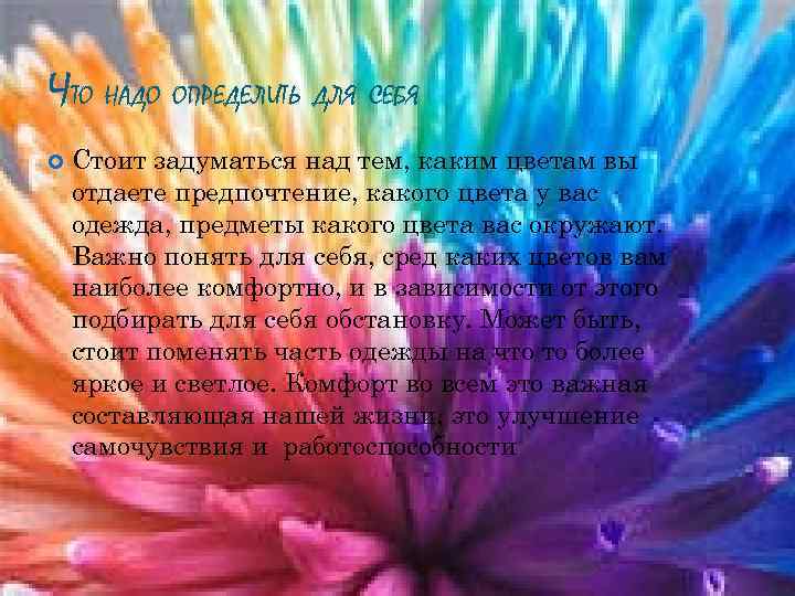ЧТО НАДО ОПРЕДЕЛИТЬ ДЛЯ СЕБЯ Стоит задуматься над тем, каким цветам вы отдаете предпочтение,