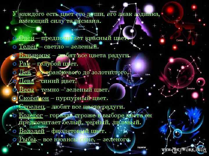 У каждого есть цвет его души, его знак зодиака, имеющий силу талисмана. Овен –