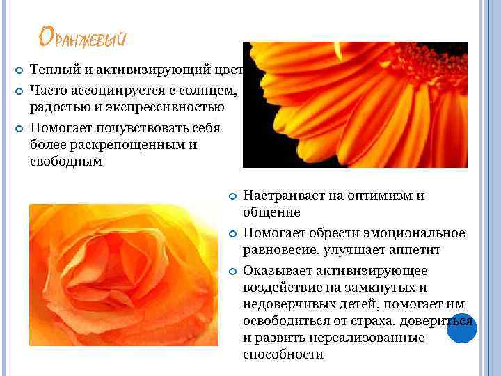 ОРАНЖЕВЫЙ Теплый и активизирующий цвет Часто ассоциируется с солнцем, радостью и экспрессивностью Помогает почувствовать
