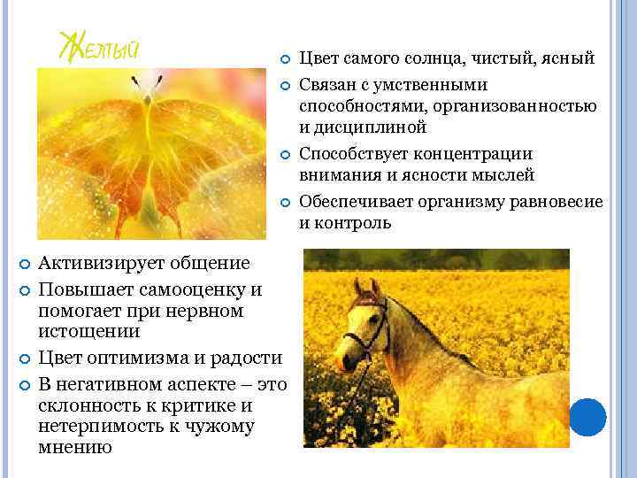 ЖЕЛТЫЙ Активизирует общение Повышает самооценку и помогает при нервном истощении Цвет оптимизма и радости