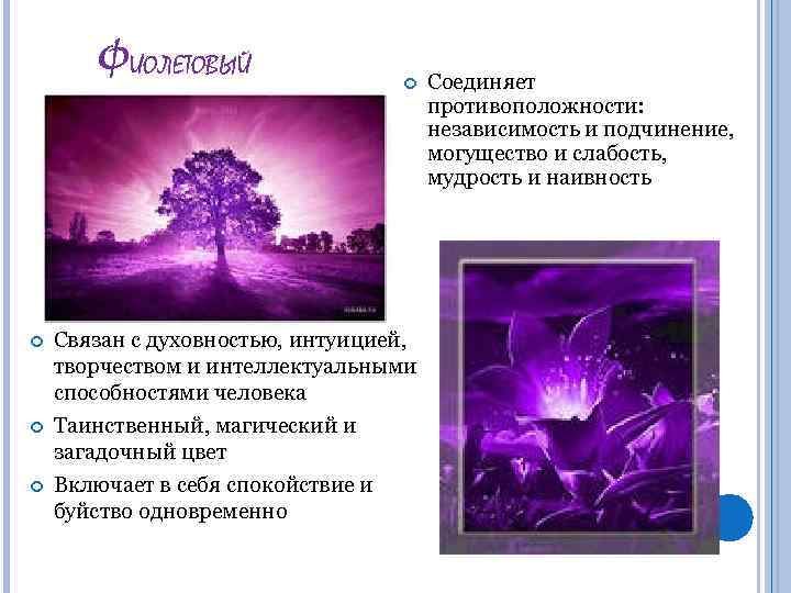 ФИОЛЕТОВЫЙ Связан с духовностью, интуицией, творчеством и интеллектуальными способностями человека Таинственный, магический и загадочный