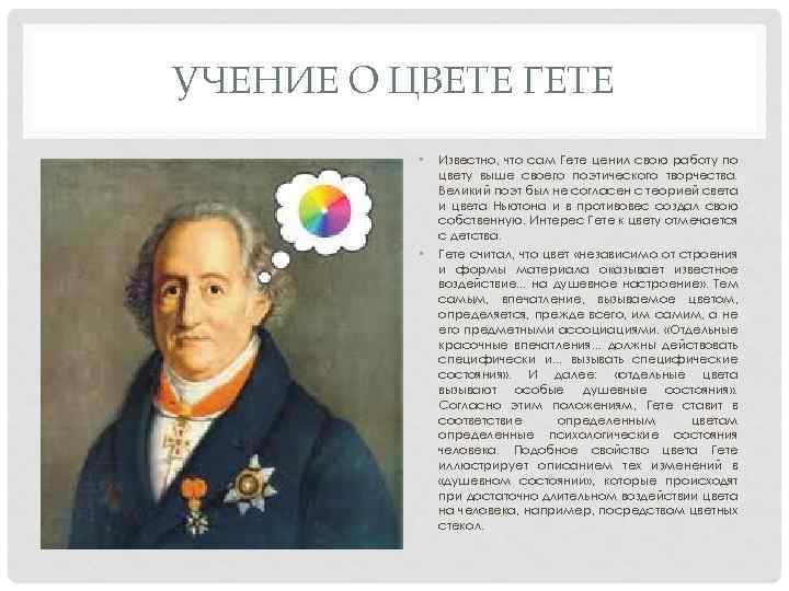 УЧЕНИЕ О ЦВЕТЕ ГЕТЕ • • Известно, что сам Гете ценил свою работу по