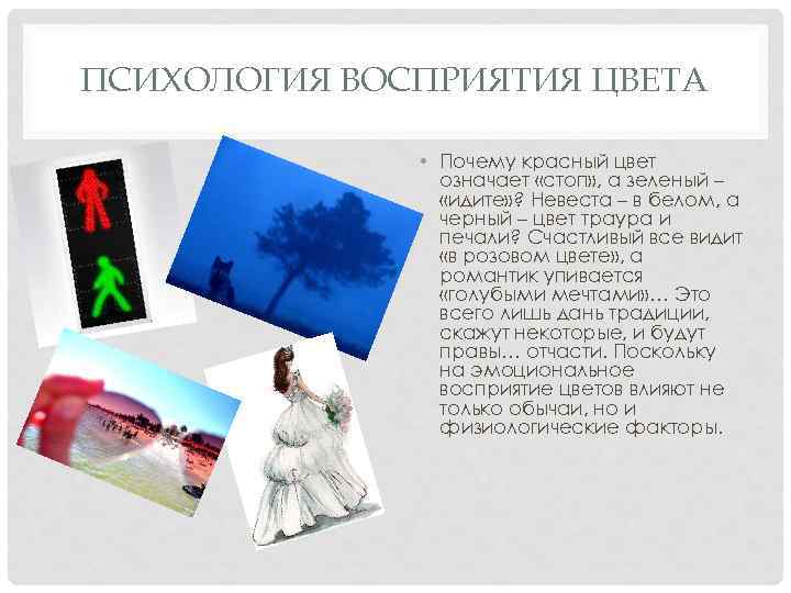 ПСИХОЛОГИЯ ВОСПРИЯТИЯ ЦВЕТА • Почему красный цвет означает «стоп» , а зеленый – «идите»