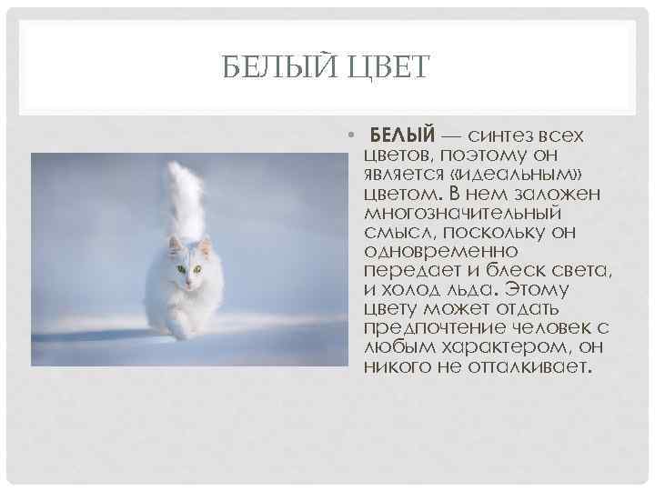 БЕЛЫЙ ЦВЕТ • БЕЛЫЙ — синтез всех цветов, поэтому он является «идеальным» цветом. В