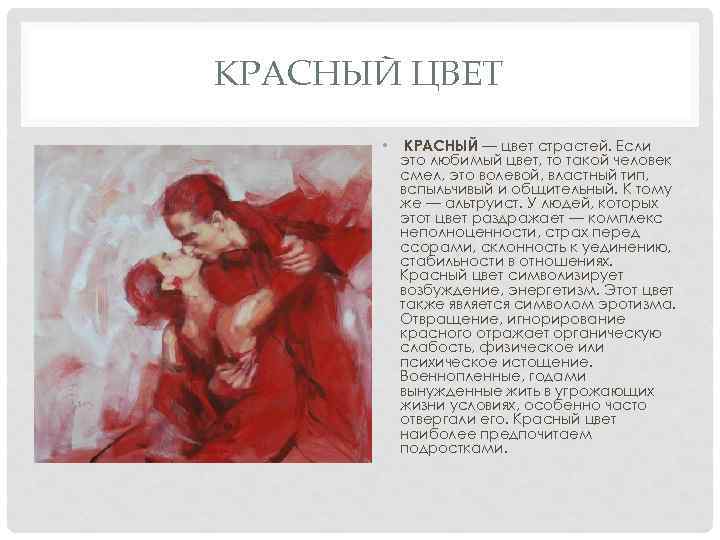 КРАСНЫЙ ЦВЕТ • КРАСНЫЙ — цвет страстей. Если это любимый цвет, то такой человек