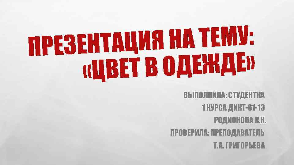 НА ТЕМУ: ЕНТАЦИЯ ПРЕЗ ОДЕЖДЕ» «ЦВЕТ В ВЫПОЛНИЛА: СТУДЕНТКА 1 КУРСА ДИКТ-61 -13 РОДИОНОВА
