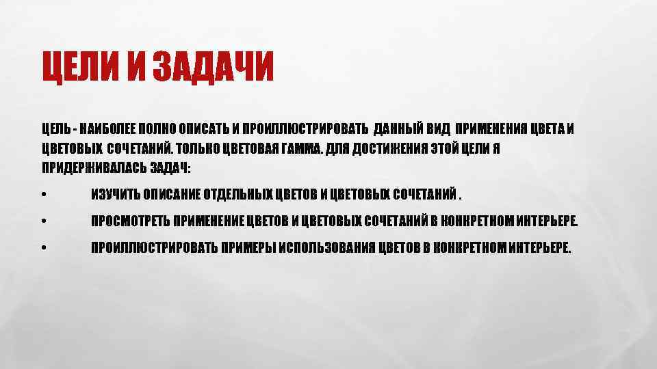 ЦЕЛИ И ЗАДАЧИ ЦЕЛЬ - НАИБОЛЕЕ ПОЛНО ОПИСАТЬ И ПРОИЛЛЮСТРИРОВАТЬ ДАННЫЙ ВИД ПРИМЕНЕНИЯ ЦВЕТА