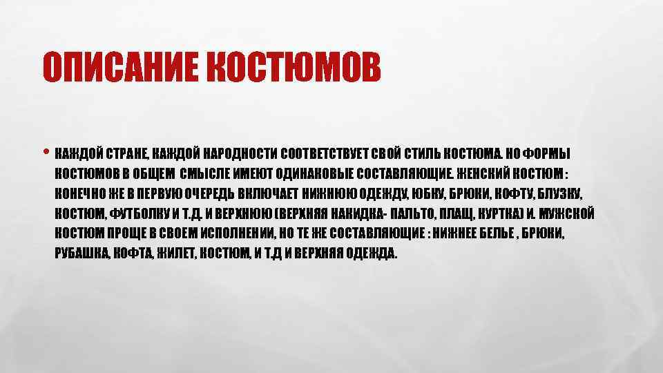 ОПИСАНИЕ КОСТЮМОВ • КАЖДОЙ СТРАНЕ, КАЖДОЙ НАРОДНОСТИ СООТВЕТСТВУЕТ СВОЙ СТИЛЬ КОСТЮМА. НО ФОРМЫ КОСТЮМОВ