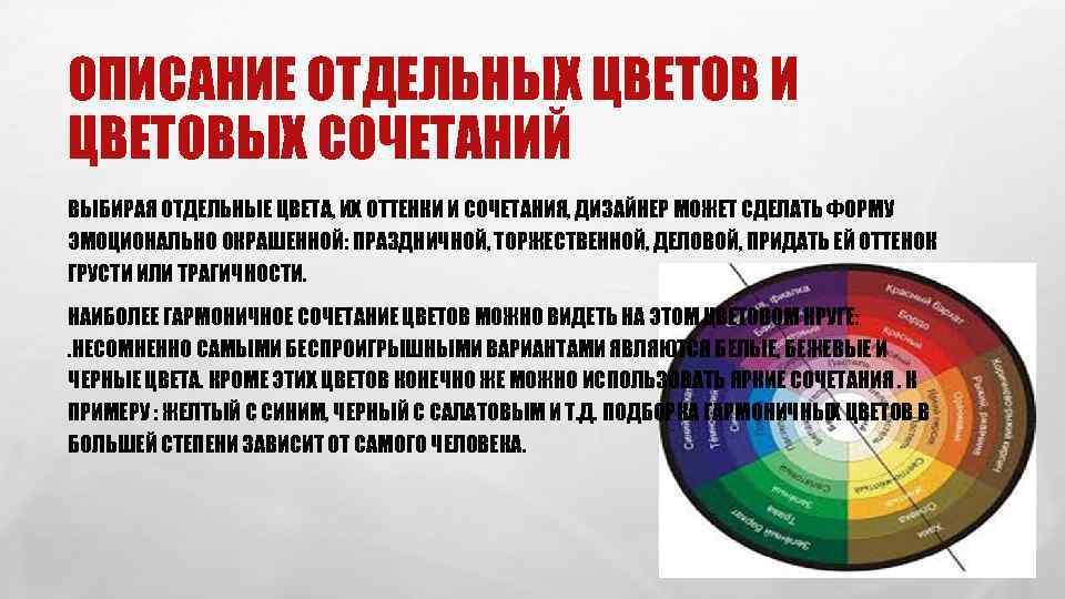 ОПИСАНИЕ ОТДЕЛЬНЫХ ЦВЕТОВ И ЦВЕТОВЫХ СОЧЕТАНИЙ ВЫБИРАЯ ОТДЕЛЬНЫЕ ЦВЕТА, ИХ ОТТЕНКИ И СОЧЕТАНИЯ, ДИЗАЙНЕР