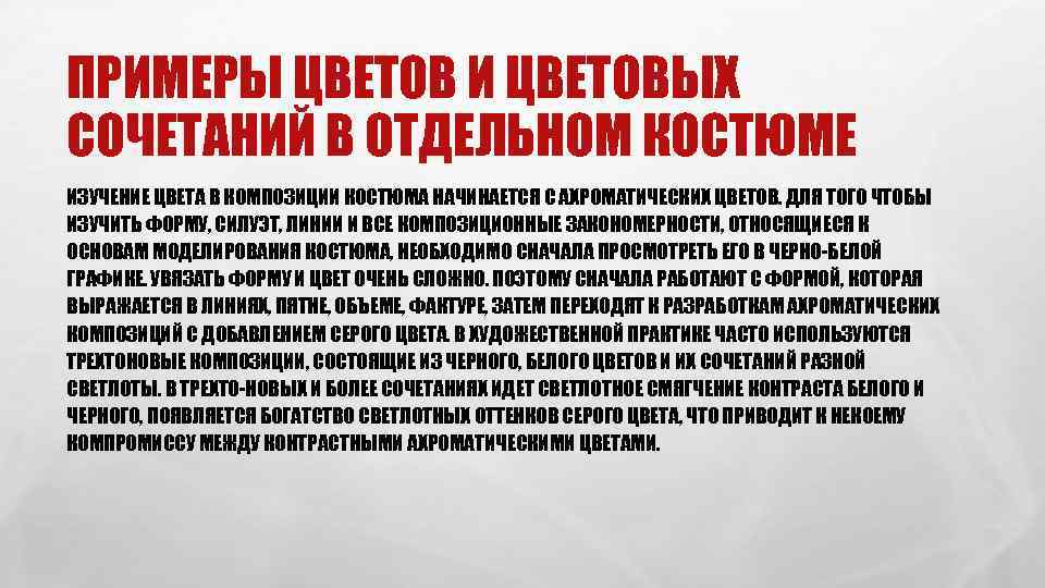 ПРИМЕРЫ ЦВЕТОВ И ЦВЕТОВЫХ СОЧЕТАНИЙ В ОТДЕЛЬНОМ КОСТЮМЕ ИЗУЧЕНИЕ ЦВЕТА В КОМПОЗИЦИИ КОСТЮМА НАЧИНАЕТСЯ