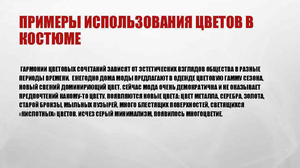 ПРИМЕРЫ ИСПОЛЬЗОВАНИЯ ЦВЕТОВ В КОСТЮМЕ ГАРМОНИИ ЦВЕТОВЫХ СОЧЕТАНИЙ ЗАВИСЯТ ОТ ЭСТЕТИЧЕСКИХ ВЗГЛЯДОВ ОБЩЕСТВА В