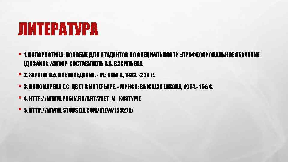 ЛИТЕРАТУРА • 1. КОЛОРИСТИКА: ПОСОБИЕ ДЛЯ СТУДЕНТОВ ПО СПЕЦИАЛЬНОСТИ «ПРОФЕССИОНАЛЬНОЕ ОБУЧЕНИЕ (ДИЗАЙН)» /АВТОР-СОСТАВИТЕЛЬ А.