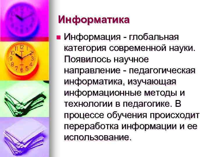 Информатика n Информация - глобальная категория современной науки. Появилось научное направление - педагогическая информатика,