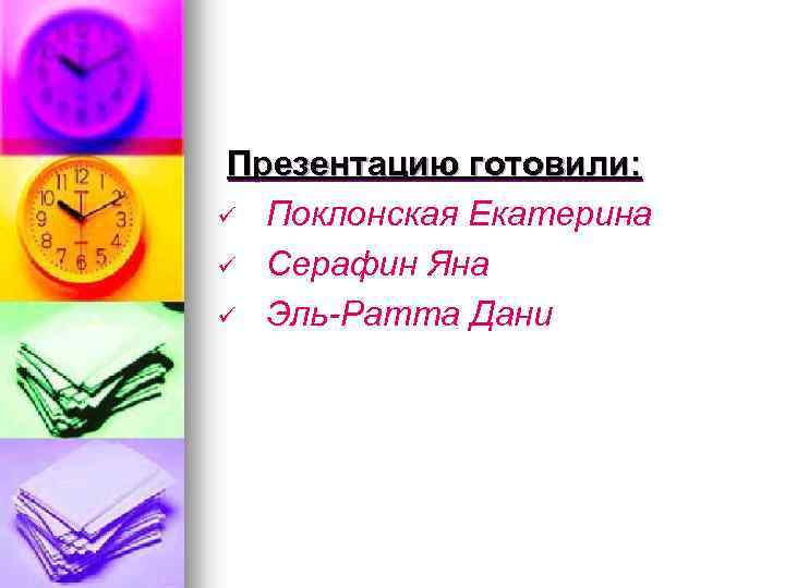 Презентацию готовили: ü Поклонская Екатерина ü Серафин Яна ü Эль-Ратта Дани 