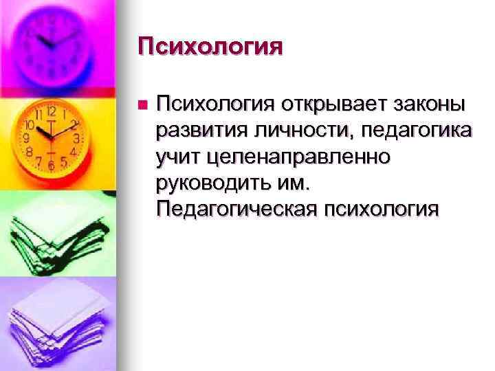 Психология n Психология открывает законы развития личности, педагогика учит целенаправленно руководить им. Педагогическая психология