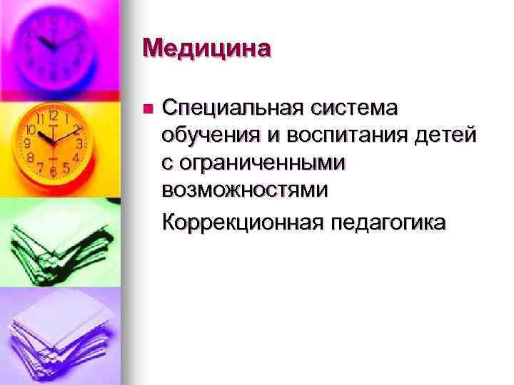 Медицина n Специальная система обучения и воспитания детей с ограниченными возможностями Коррекционная педагогика 