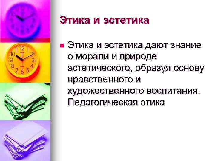Этика и эстетика n Этика и эстетика дают знание о морали и природе эстетического,