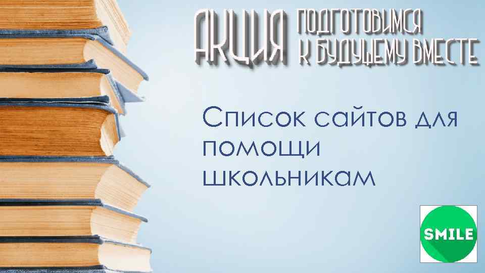 Список сайтов для помощи школьникам 