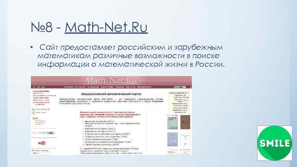№ 8 - Math-Net. Ru • Сайт предоставляет российским и зарубежным математикам различные возможности