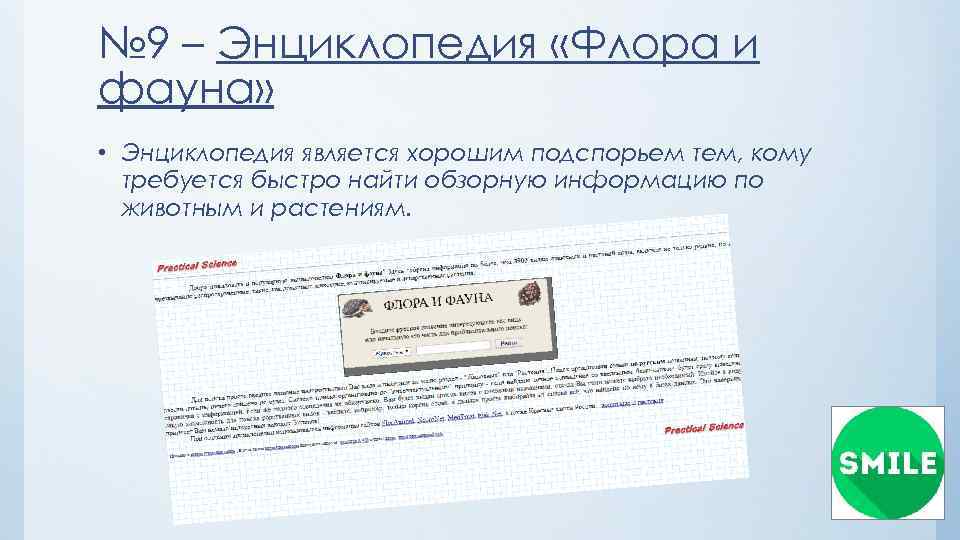 № 9 – Энциклопедия «Флора и фауна» • Энциклопедия является хорошим подспорьем тем, кому