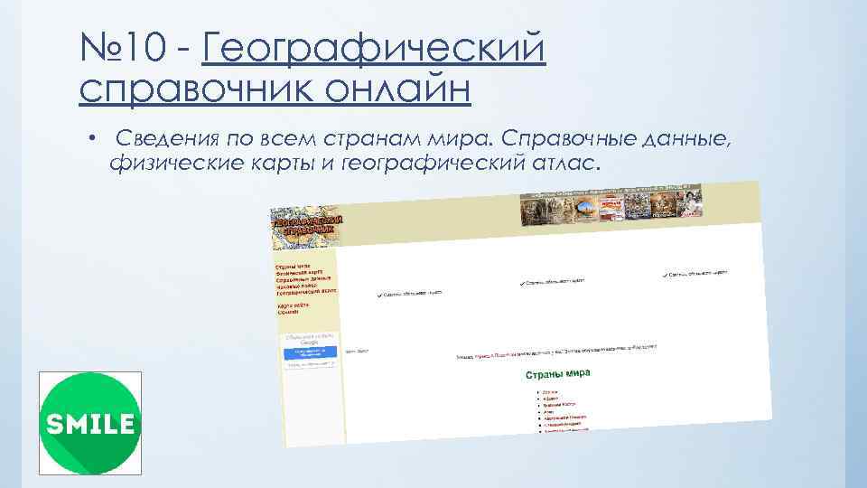№ 10 - Географический справочник онлайн • Сведения по всем странам мира. Справочные данные,