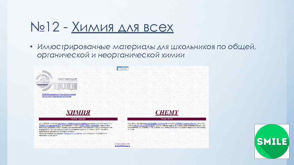 № 12 - Химия для всех • Иллюстрированные материалы для школьников по общей, органической