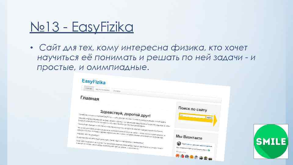 № 13 - Easy. Fizika • Сайт для тех, кому интересна физика, кто хочет