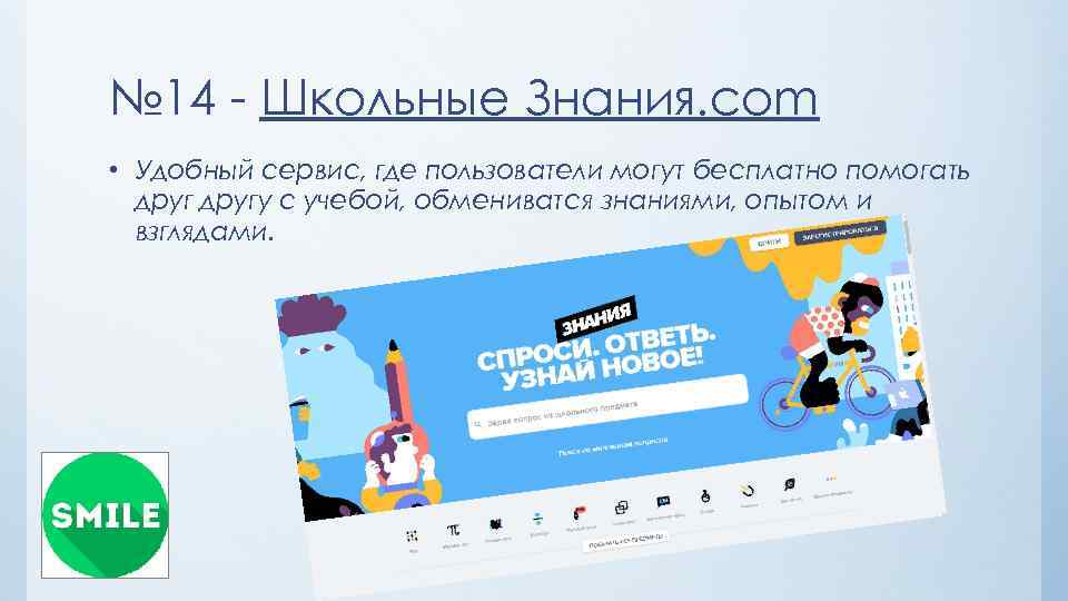 № 14 - Школьные Знания. com • Удобный сервис, где пользователи могут бесплатно помогать