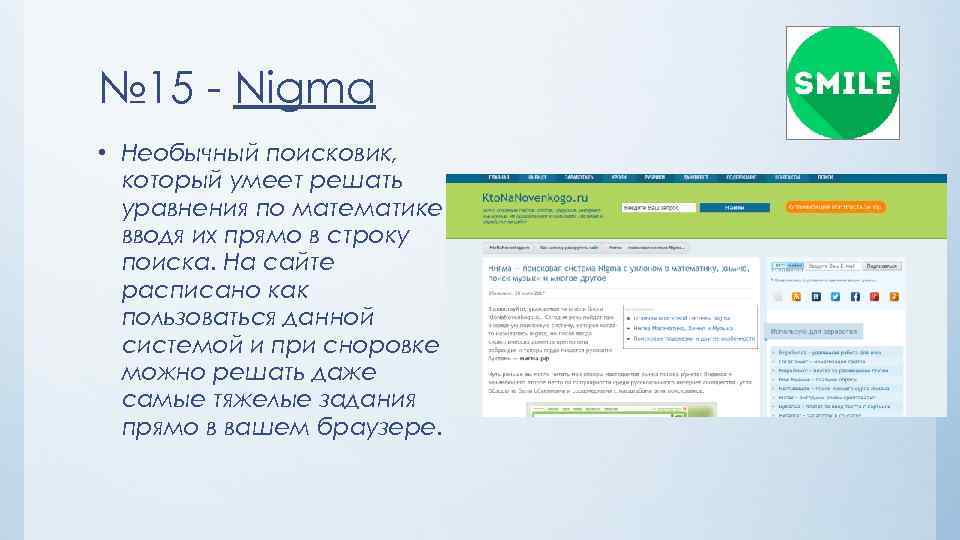 № 15 - Nigma • Необычный поисковик, который умеет решать уравнения по математике вводя