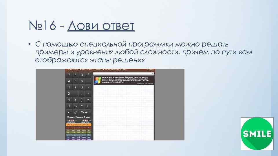 № 16 - Лови ответ • С помощью специальной программки можно решать примеры и