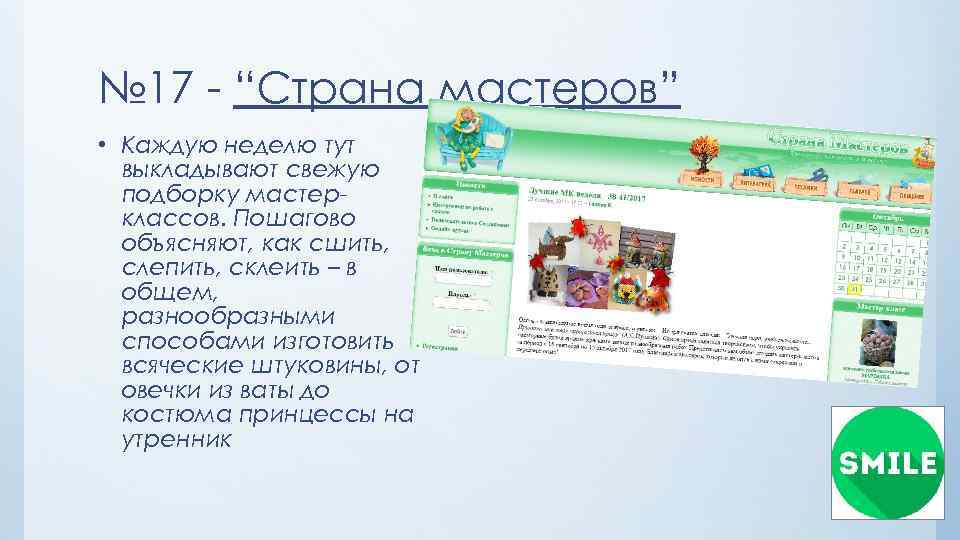 № 17 - “Страна мастеров” • Каждую неделю тут выкладывают свежую подборку мастерклассов. Пошагово