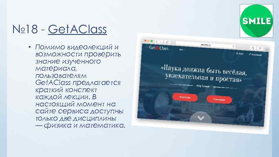 № 18 - Get. AClass • Помимо видеолекций и возможности проверить знание изученного материала,