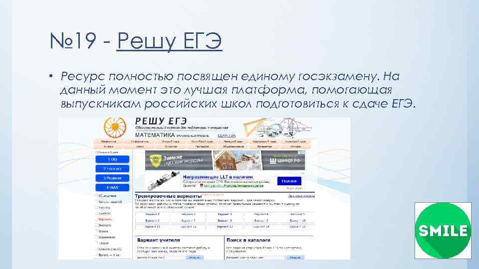 № 19 - Решу ЕГЭ • Ресурс полностью посвящен единому госэкзамену. На данный момент