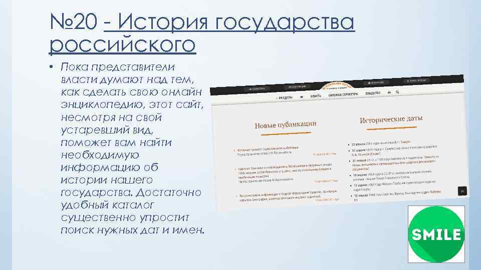 № 20 - История государства российского • Пока представители власти думают над тем, как