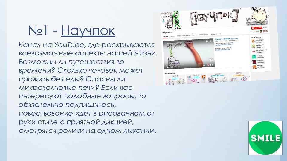 № 1 - Научпок Канал на You. Tube, где раскрываются всевозможные аспекты нашей жизни.