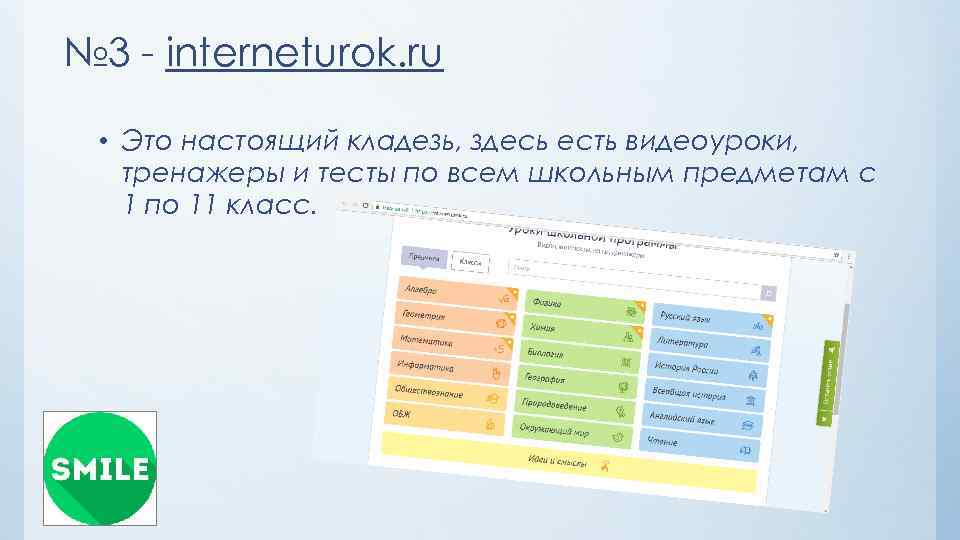№ 3 - interneturok. ru • Это настоящий кладезь, здесь есть видеоуроки, тренажеры и