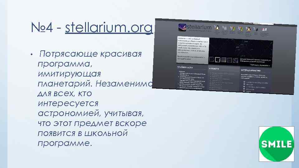 № 4 - stellarium. org • Потрясающе красивая программа, имитирующая планетарий. Незаменимо для всех,