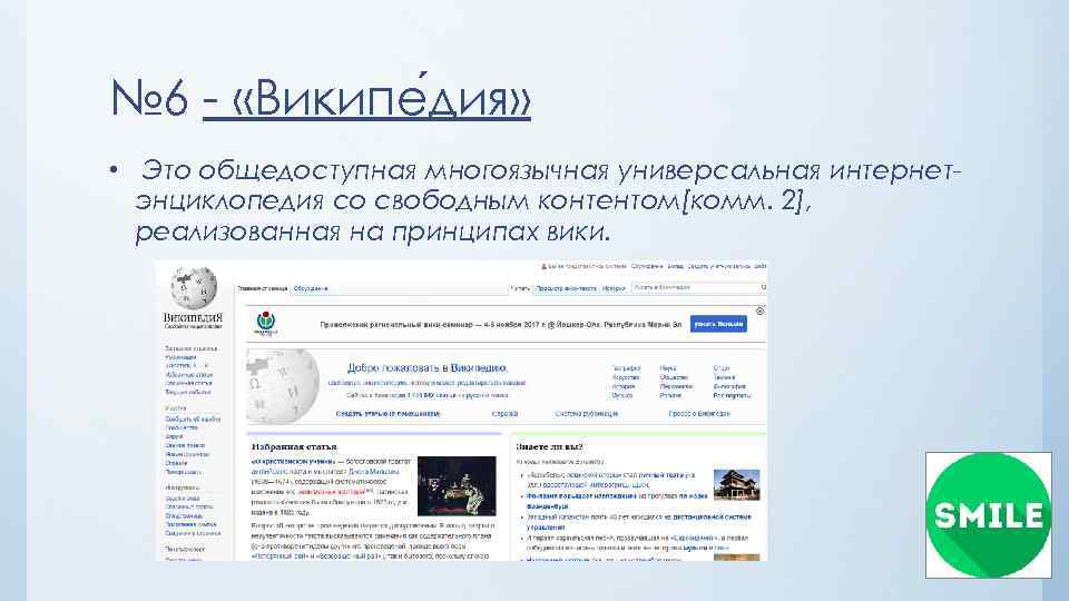 № 6 - «Википе дия» • Это общедоступная многоязычная универсальная интернетэнциклопедия со свободным контентом[комм.