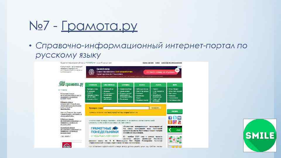 № 7 - Грамота. ру • Справочно-информационный интернет-портал по русскому языку 
