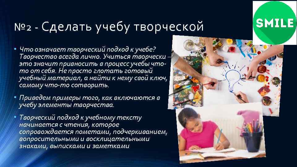 № 2 - Сделать учебу творческой • Что означает творческий подход к учебе? Творчество