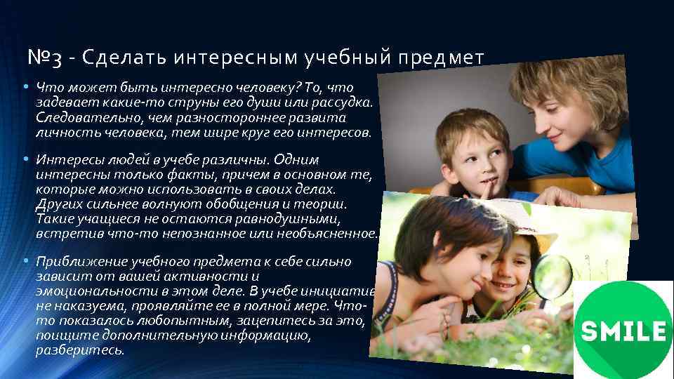 № 3 - Сделать интересным учебный предмет • Что может быть интересно человеку? То,