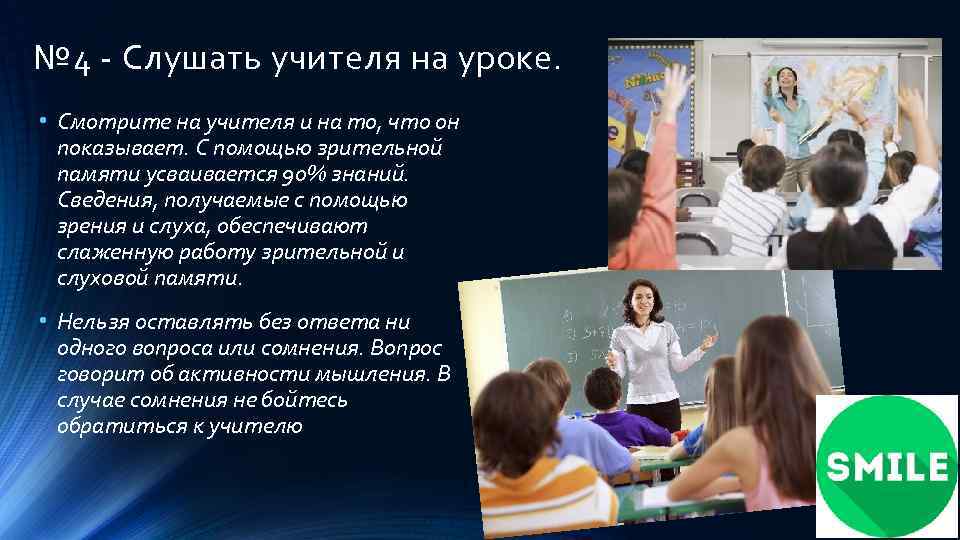 № 4 - Слушать учителя на уроке. • Смотрите на учителя и на то,