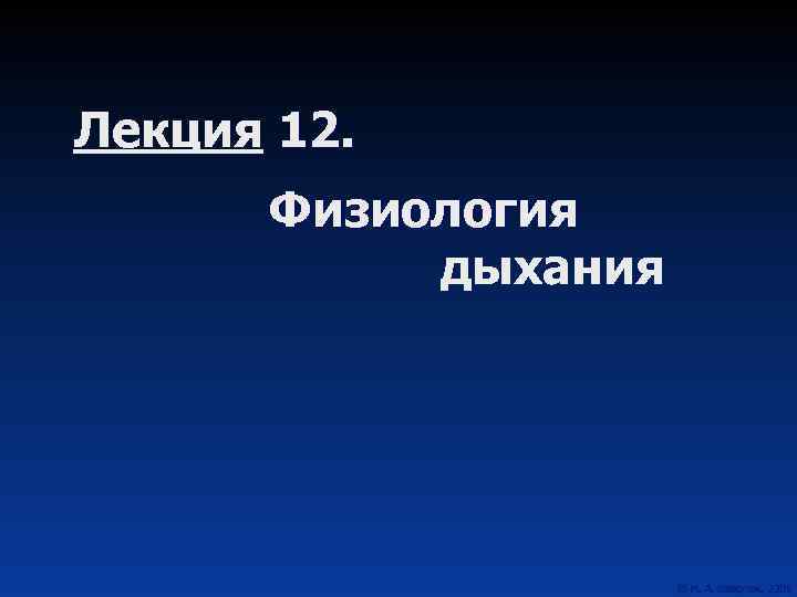 Лекция 12. Физиология дыхания 