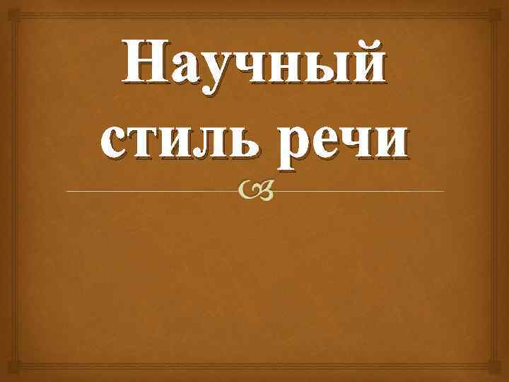 Доклад сообщение речь оппонента на защите проекта