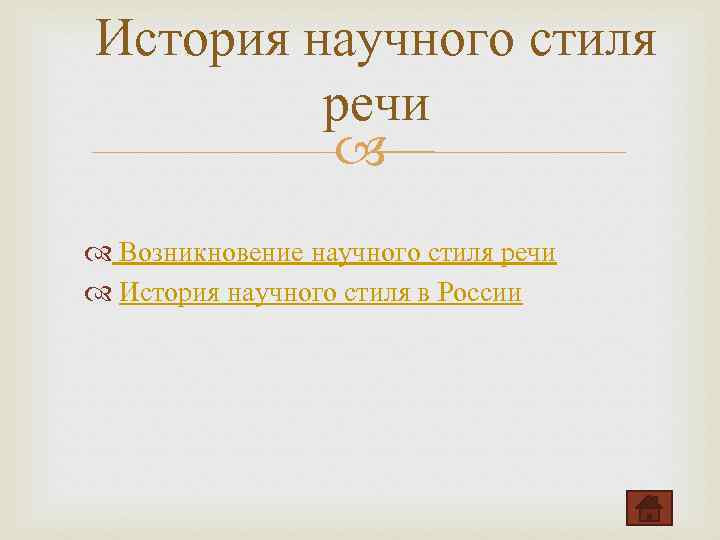 История научного стиля речи Возникновение научного стиля речи История научного стиля в России 