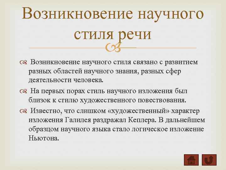 Возникновение научного стиля речи Возникновение научного стиля связано с развитием разных областей научного знания,