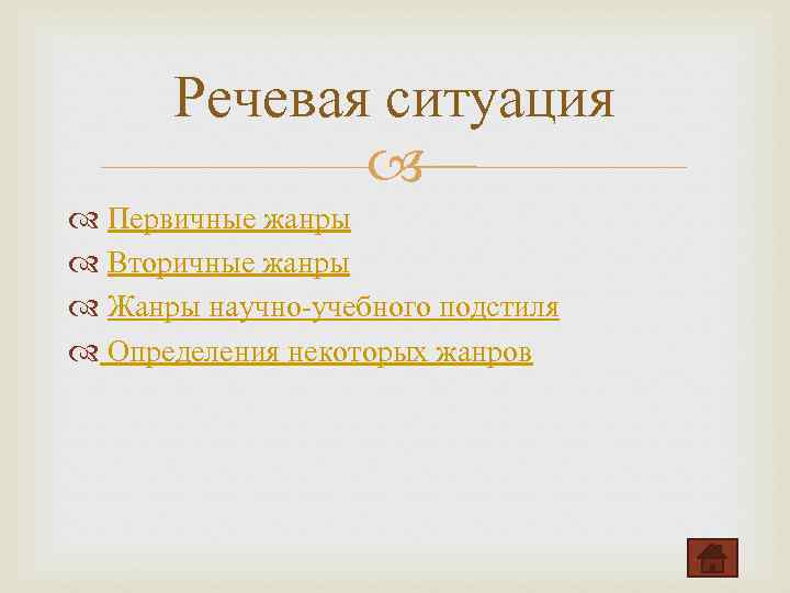 Речевая ситуация Первичные жанры Вторичные жанры Жанры научно учебного подстиля Определения некоторых жанров 