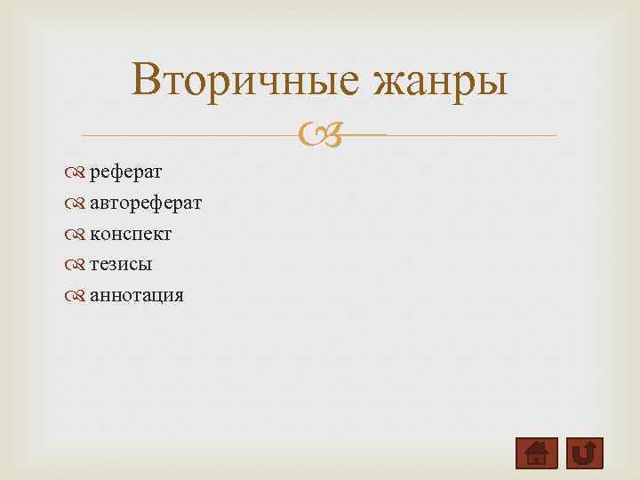 Вторичные жанры реферат автореферат конспект тезисы аннотация 