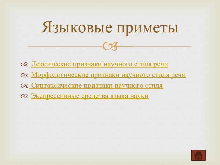 Языковые Средства Научного Стиля 8 Класс